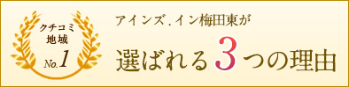 クチコミNo.1 選ばれる3つの理由