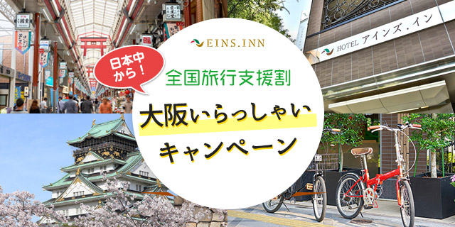 大阪いらっしゃいキャンペーン 全国旅行支援割