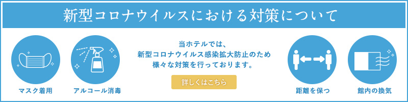 新型コロナウイルスにおける対策について