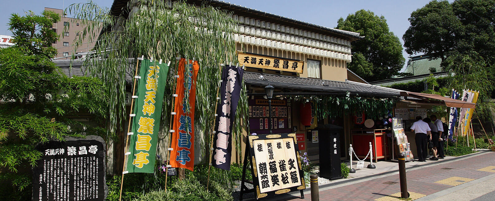 天満天神繁昌亭