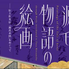 特別展「源氏物語の絵画―伝土佐光信『源氏系図』をめぐって」　　　中之島香雪美術館