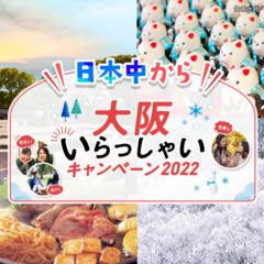 大阪いらっしゃいキャンペーン2022ご予約受付中【5月12日ご宿泊分まで延長決定！】